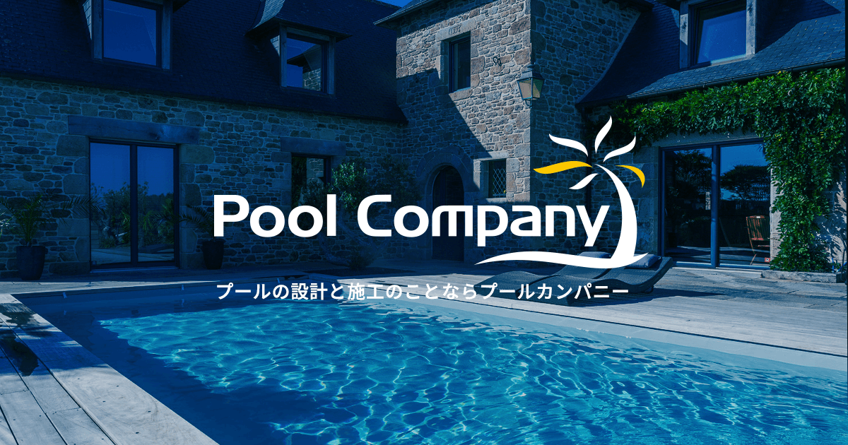 防災プール | PoolCompany